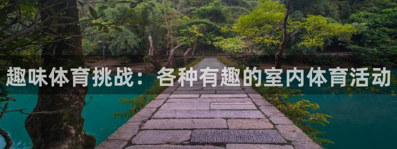vsport体育官方正版app娱乐平台：趣味体育挑战