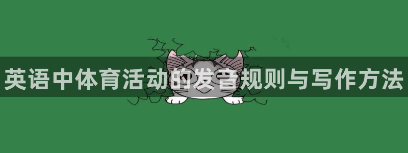 vsport体育官网下载平台注册要钱吗安全吗：英语中体育活动