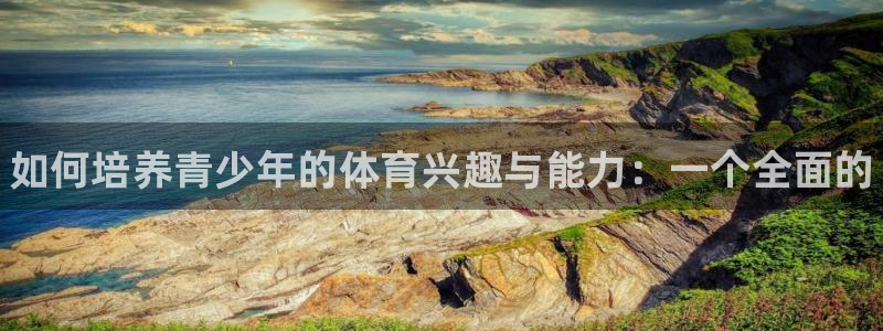 vsport体育官网下载平台假的吗是真的吗吗：如何培养青少年