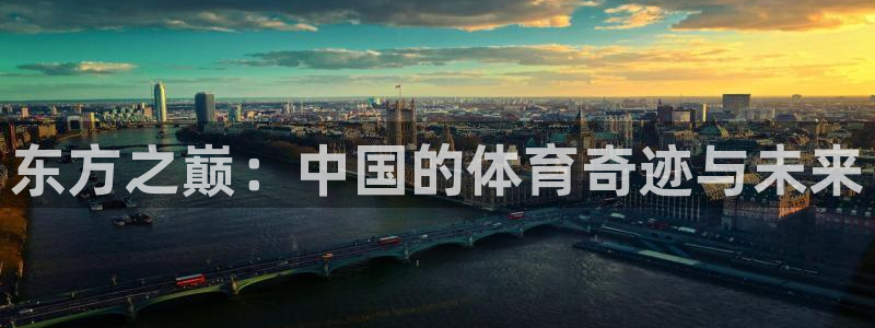 vsport体育官网下载娱乐：东方之巅：中国的体育奇