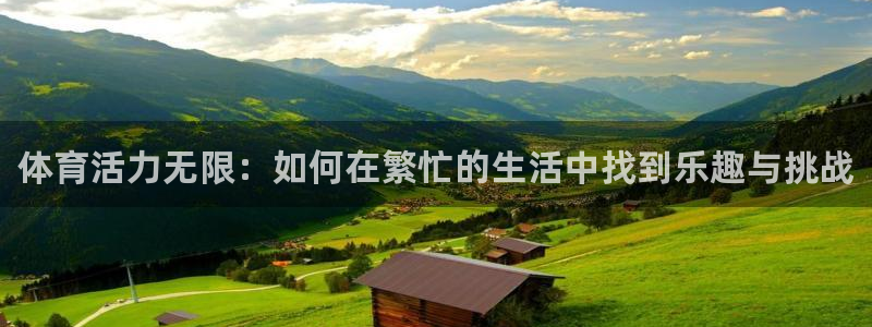 vsport体育官网下载娱乐：体育活力无限：如何在繁