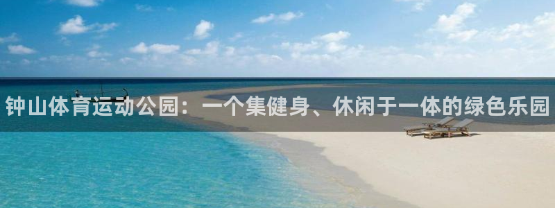 vsport体育官方正版app开户：钟山体育运动公园